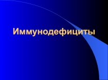 Иммунодефициты