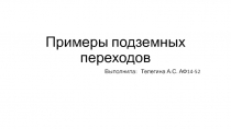Примеры подземных переходов