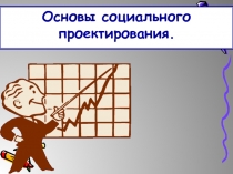 Основы социального проектирования