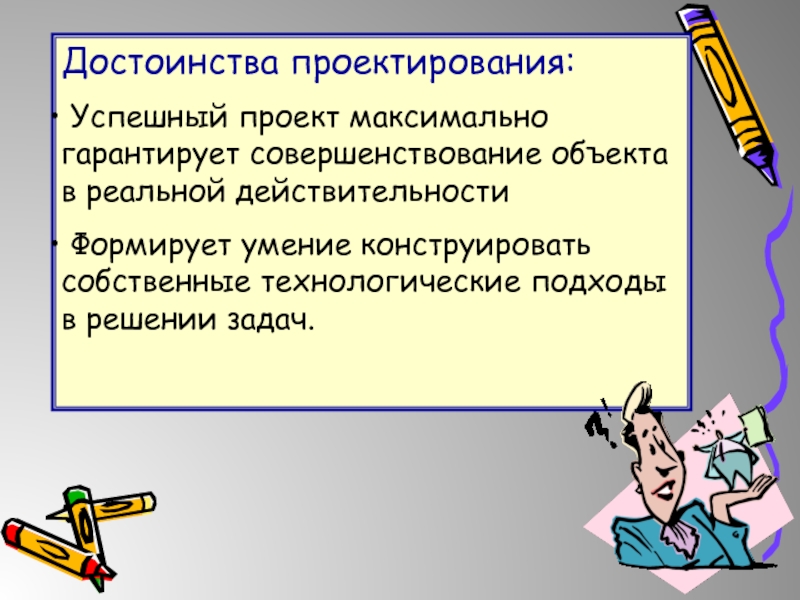 Достоинства социального проектирования. Преимущества проектирования. Социальное конструирование. Достоинства социального проекта.