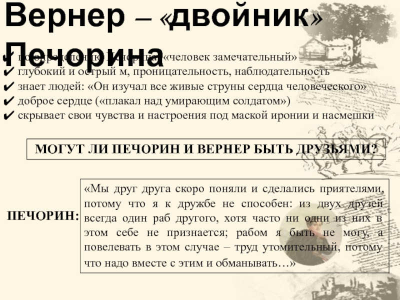 М.Ю. Лермонтов
Герой
нашего
времени Вернер – «двойник» Печорина по определению Печорина, «человек замечательный» глубокий и Вернер – «двойник» Печорина по определению Печорина, «человек замечательный» глубокий и острый м, проницательность, наблюдательность знает людей: