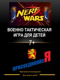 Военно тактическая игра для детей