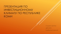 Презентация по инвестиционному климату по Р еспублике К оми
