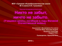 МОУ Средняя общеобразовательная школа № 5 имени Л.Н. Гумилева