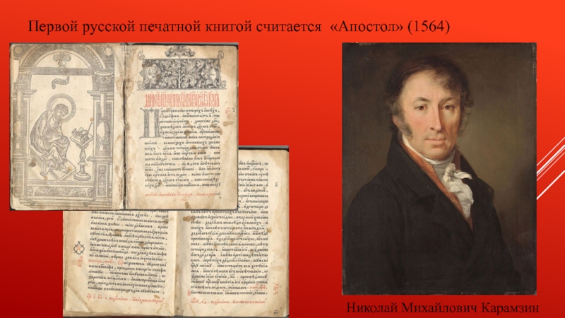 Первая русская печать. Первой русской печатной книгой считается. Апостол 1564. Первая печатная книга. Презентация Апостол 16 века.