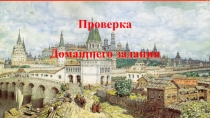 Проверка Домашнего задания