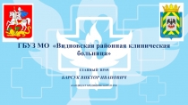 ГБУЗ МО Видновская районная клиническая больница