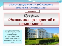 Новое направление подготовки
080100.62 Экономика
Профиль
Экономика