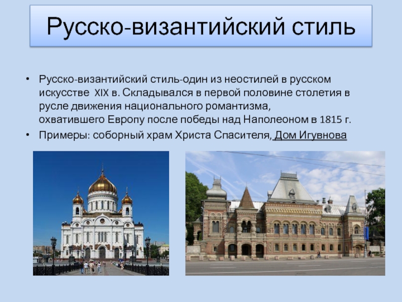 Архитектура 19 века сообщение кратко. Русско-Византийский стиль в архитектуре. Русский стиль в архитектуре 19 века. Архитектура 19 века в России. Византийский стиль в архитектуре особенности.