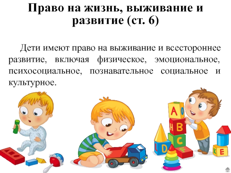 Право на жизнь культурные. Право ребенка на всестороннее развитие. Право на жизнь выживание и свободное развитие. 