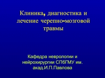 Клиника, диагностика и лечение черепно-мозговой травмы