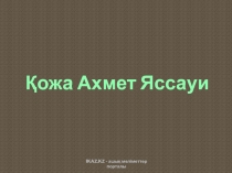 Қожа Ахмет Яссауи
IKAZ.KZ - ашық мәліметтер порталы