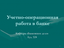 Учетно-операционная работа в банке