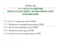 ТЕМА №1 1.5. СРЕДА РАЗВИТИЯ МЕЖДУНАРОДНЫХ ЭКОНОМИЧЕСКИХ ОТНОШЕНИЙ