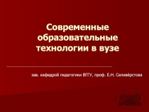 Современные образовательные технологии в вузе