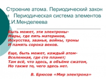 Строение атома. Периодический закон и Периодическая система элементов