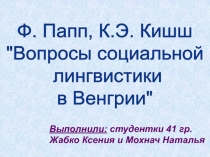 Выполнили: студентки 41 гр. Жабко Ксения и Мохнач Наталья
Ф. Папп, К.Э