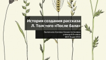 История создания рассказа
Л. Толстого После бала
Выполнила Хохлова Ксения