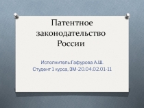 Патентное законодательство России