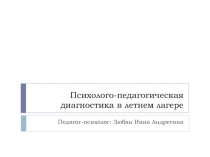 Психолого-педагогическая диагностика в летнем лагере