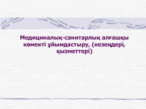 Медициналық-санитарлық алғашқы көмекті ұйымдастыру, ( кезеңдері, қызметтері )