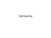 тестысты