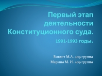 Первый этап деятельности Конституционного суда. 1991-1993 годы