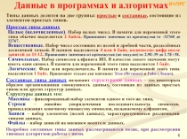 Типы данных делятся на две группы: простые и составные, состоящие из элементов