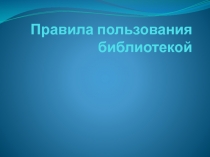 Правила пользования библиотекой