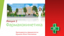 Лекция 2 Фармакокинетика