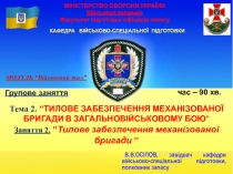 МІНІСТЕРСТВО ОБОРОНИ УКРАЇНИ Військова академія Факультет підготовки офіцерів