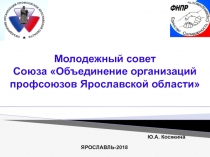 Молодежный совет Союза Объединение организаций профсоюзов Ярославской области