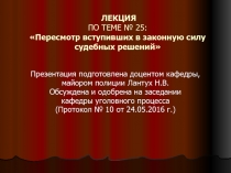 ЛЕКЦИЯ ПО ТЕМЕ № 25: Пересмотр вступивших в законную силу судебных решений