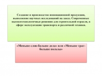 Создание и производство инновационной продукции, выполнение научных