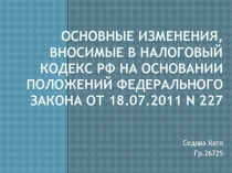 Основные изменения, вносимые в Налоговый кодекс РФ на основании положений