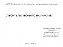 АПОУ ВО Вологодский колледж связи и информационных технологий
Вологда, 2018