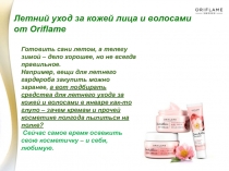 Летний уход за кожей лица и волосами от Oriflame
Готовить сани летом, а телегу