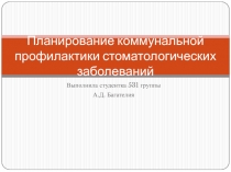 Планирование коммунальной профилактики стоматологических заболеваний