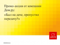 Промо-акция от компании Дом.ру:
Был на даче, пропустил