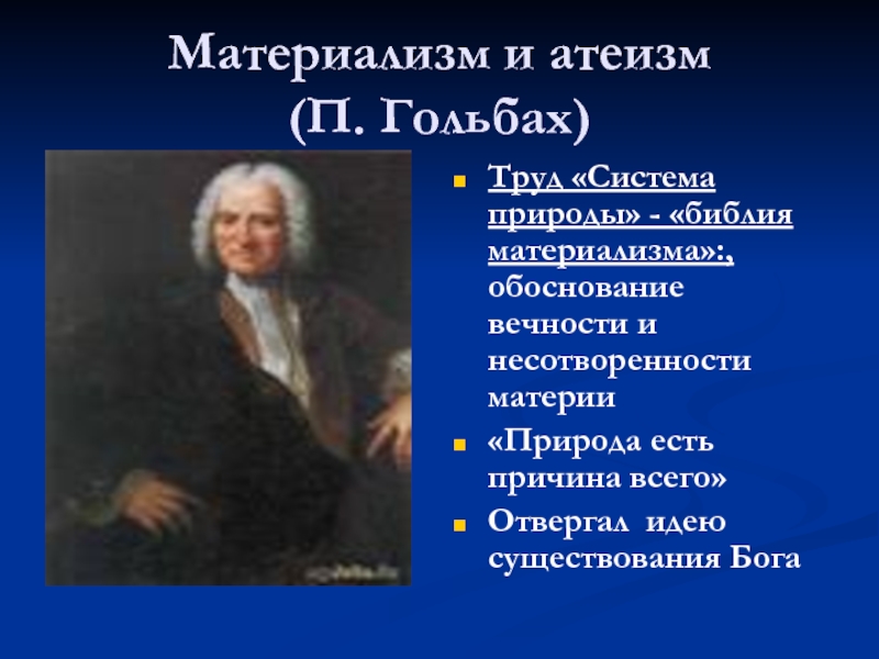 Материализм природа. Поль Анри Гольбах система природы. П.А. Гольбах философия кратко. П. Гольбаха «система природы». Гольбах материализм.