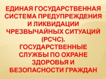 Единая государственная система предупреждения и ликвидации чрезвычайных