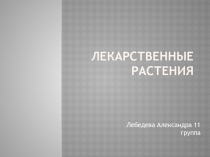 Лекарственные растения