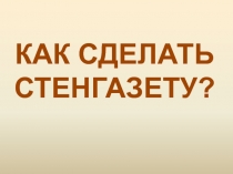 КАК СДЕЛАТЬ СТЕНГАЗЕТУ?