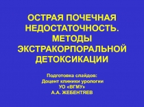 ОСТРАЯ ПОЧЕЧНАЯ НЕДОСТАТОЧНОСТЬ. МЕТОДЫ ЭКСТРАКОРПОРАЛЬНОЙ ДЕТОКСИКАЦИИ