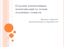 Создание корпоративных коммуникаций на основе публичных сервисов