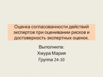 Оценка согласованности действий экспертов при оценивании рисков и достоверность