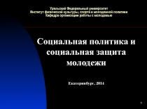 Уральский Федеральный университет Институт физической культуры, спорта и