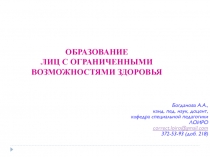 ОБРАЗОВАНИЕ ЛИЦ С ОГРАНИЧЕННЫМИ ВОЗМОЖНОСТЯМИ ЗДОРОВЬЯ