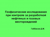 Геофизические исследования при контроле за разработкой нефтяных и газовых