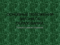 ОСНОВНЫЕ ПОЛОЖЕНИЯ ЗАКОНА ОБ ОБРАЗОВАНИИ